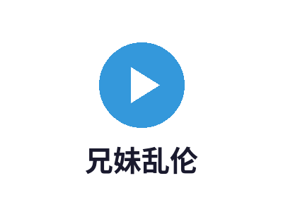 兄妹乱伦